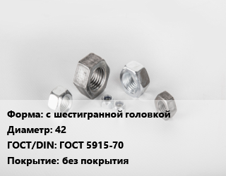 Гайка с шестигранной головкой D=42 ГОСТ 5915-70 без покрытия, кг, Россия,упаковка 5 кг цена от 345.29 ₼ / кг, где купить, условия доставки в Баку и Бакинская области